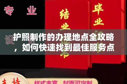 微山护照制作的办理地点全攻略，如何快速找到最佳服务点