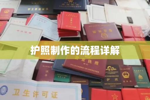 微山护照制作的流程详解