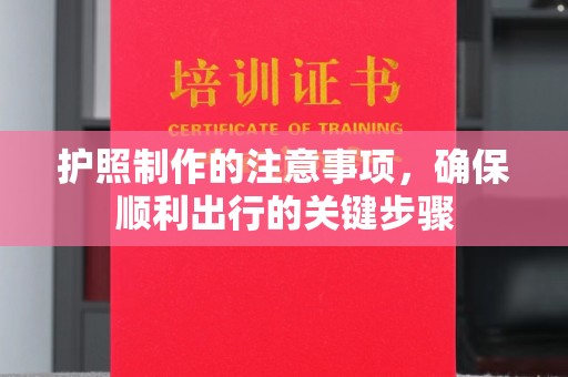 微山护照制作的注意事项，确保顺利出行的关键步骤