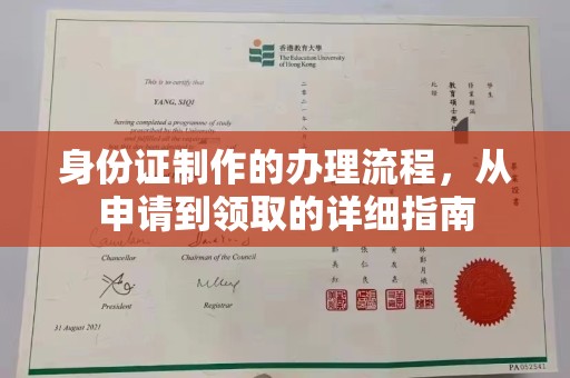 微山身份证制作的办理流程，从申请到领取的详细指南
