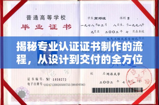 微山揭秘专业认证证书制作的流程，从设计到交付的全方位指南