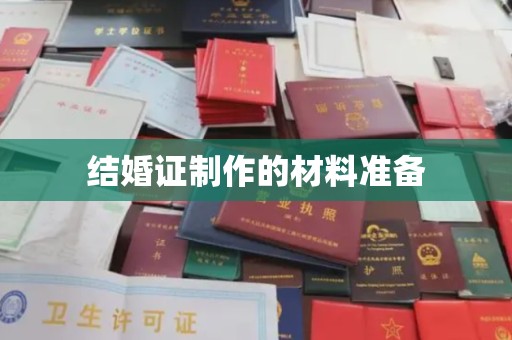 微山结婚证制作的材料准备