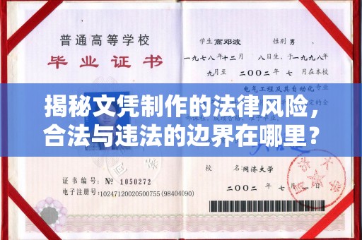 微山揭秘文凭制作的法律风险，合法与违法的边界在哪里？
