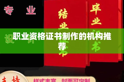 微山职业资格证书制作的机构推荐