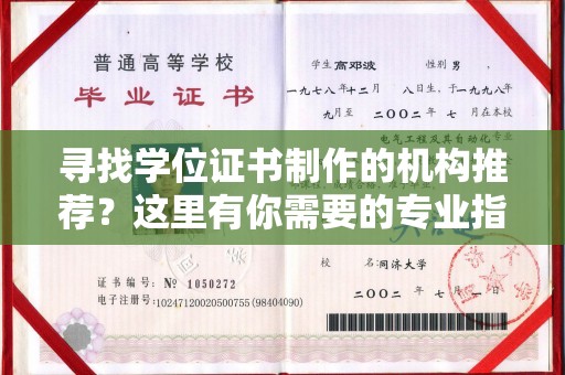 微山寻找学位证书制作的机构推荐？这里有你需要的专业指南！