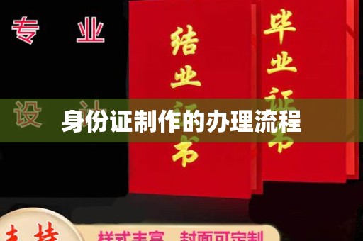 微山身份证制作的办理流程
