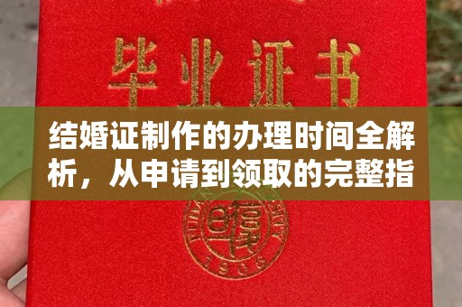 微山结婚证制作的办理时间全解析，从申请到领取的完整指南