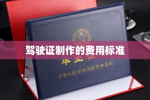 微山驾驶证制作的费用标准