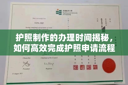微山护照制作的办理时间揭秘，如何高效完成护照申请流程