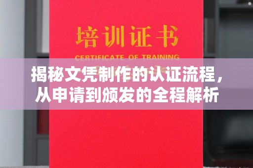 微山揭秘文凭制作的认证流程，从申请到颁发的全程解析