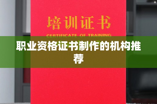 微山职业资格证书制作的机构推荐