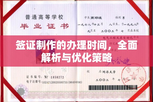 微山签证制作的办理时间，全面解析与优化策略