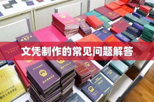 微山文凭制作的常见问题解答