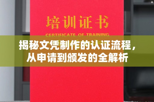 微山揭秘文凭制作的认证流程，从申请到颁发的全解析