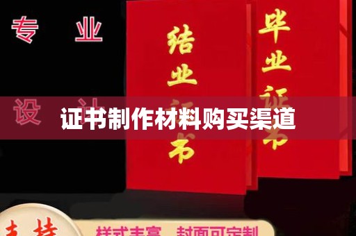 微山证书制作材料购买渠道