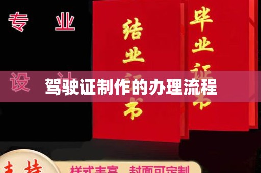 微山驾驶证制作的办理流程
