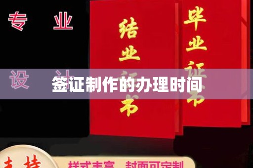 微山签证制作的办理时间