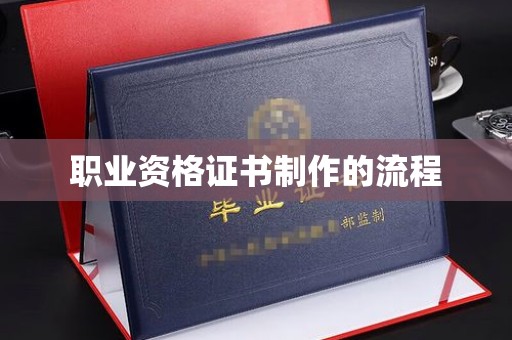 微山职业资格证书制作的流程