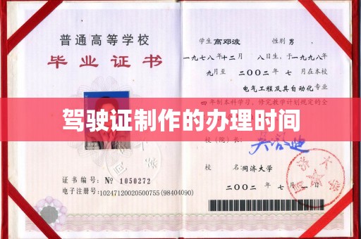 微山驾驶证制作的办理时间