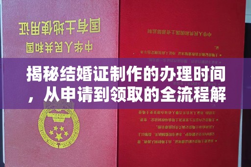 微山揭秘结婚证制作的办理时间，从申请到领取的全流程解析