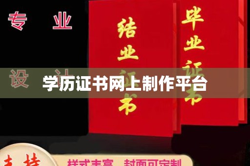 微山学历证书网上制作平台
