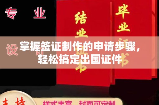 微山掌握签证制作的申请步骤，轻松搞定出国证件