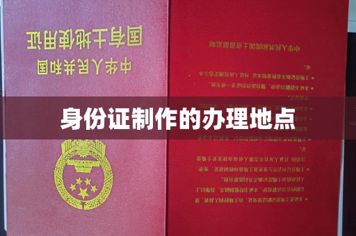 微山身份证制作的办理地点