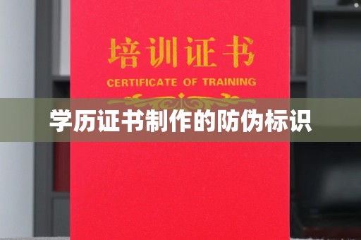 微山学历证书制作的防伪标识
