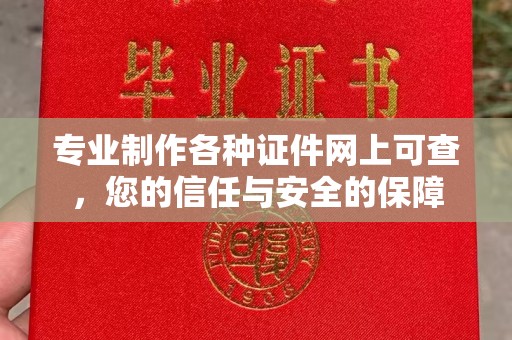 微山专业制作各种证件网上可查，您的信任与安全的保障