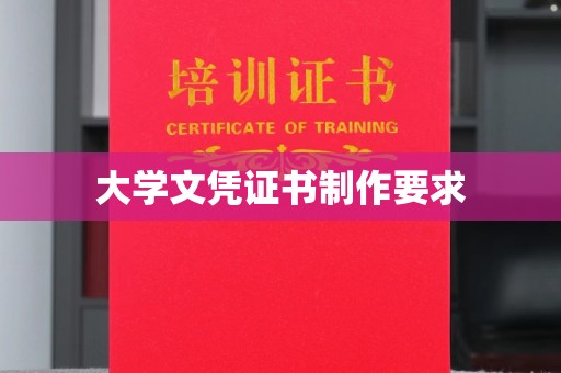 微山大学文凭证书制作要求