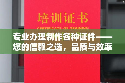 微山专业办理制作各种证件——您的信赖之选，品质与效率的完美结合