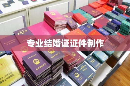 微山专业结婚证证件制作