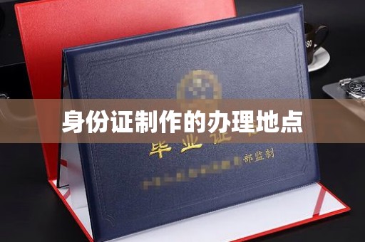 微山身份证制作的办理地点