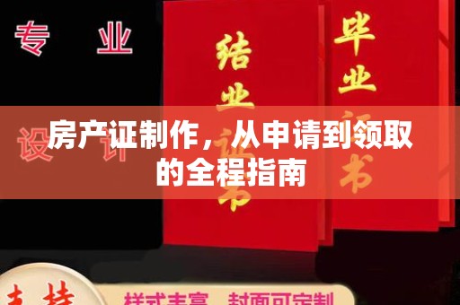 微山房产证制作，从申请到领取的全程指南