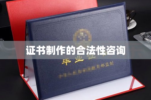 微山证书制作的合法性咨询