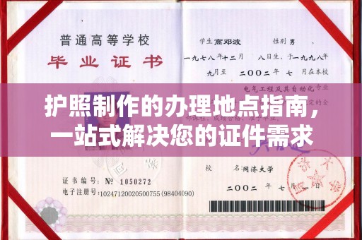 微山护照制作的办理地点指南，一站式解决您的证件需求