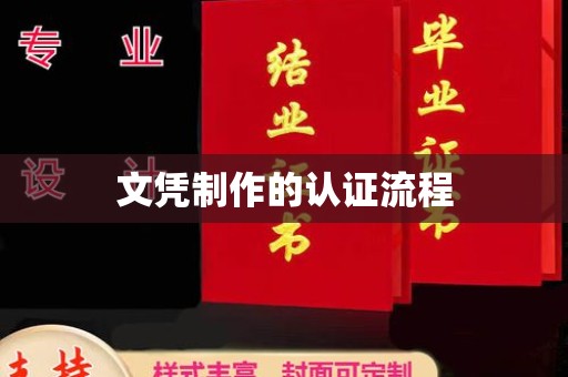 微山文凭制作的认证流程