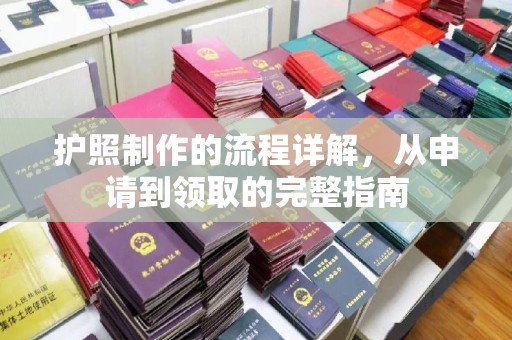 微山护照制作的流程详解，从申请到领取的完整指南