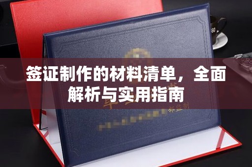 微山签证制作的材料清单，全面解析与实用指南