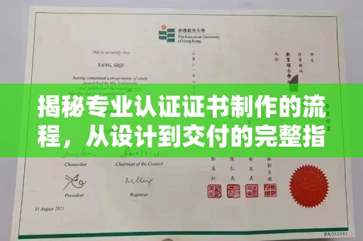 微山揭秘专业认证证书制作的流程，从设计到交付的完整指南