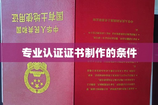 微山专业认证证书制作的条件