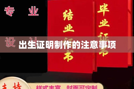 微山出生证明制作的注意事项