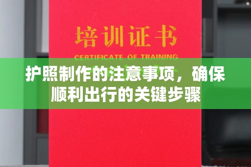 微山护照制作的注意事项，确保顺利出行的关键步骤