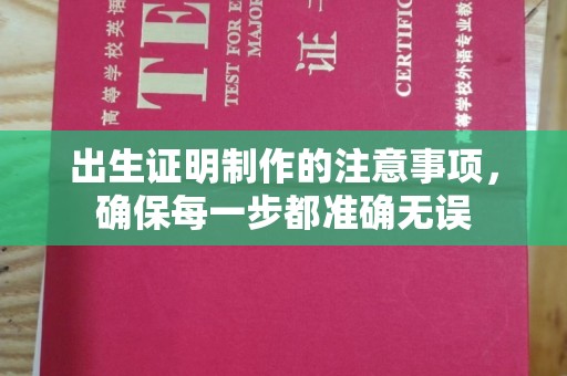 微山出生证明制作的注意事项，确保每一步都准确无误