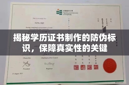 微山揭秘学历证书制作的防伪标识，保障真实性的关键