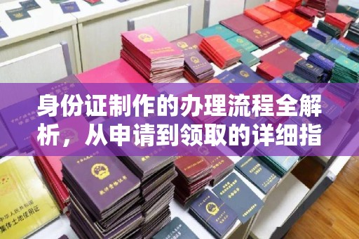 微山身份证制作的办理流程全解析，从申请到领取的详细指南