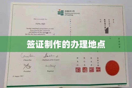微山签证制作的办理地点