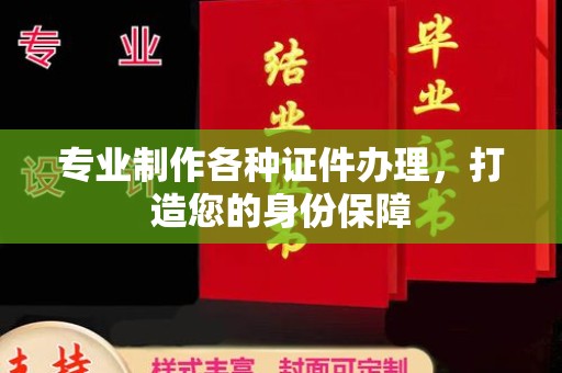 微山专业制作各种证件办理，打造您的身份保障