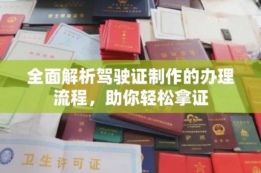 微山全面解析驾驶证制作的办理流程，助你轻松拿证