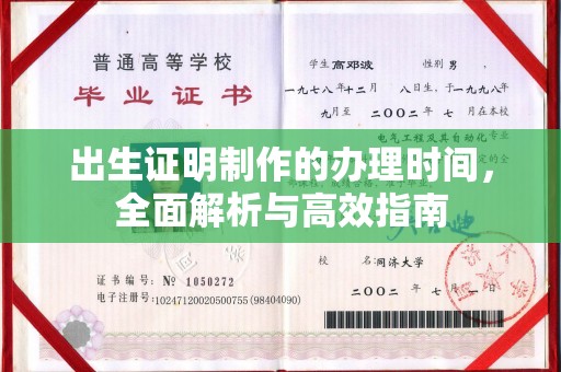 微山出生证明制作的办理时间，全面解析与高效指南